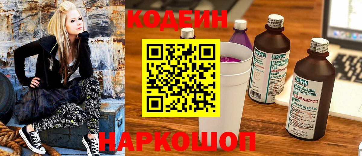 Codein Purple Drank  Вход с VPN  Саранск  Кодеиновый сироп Lean напиток Lean (лин) 